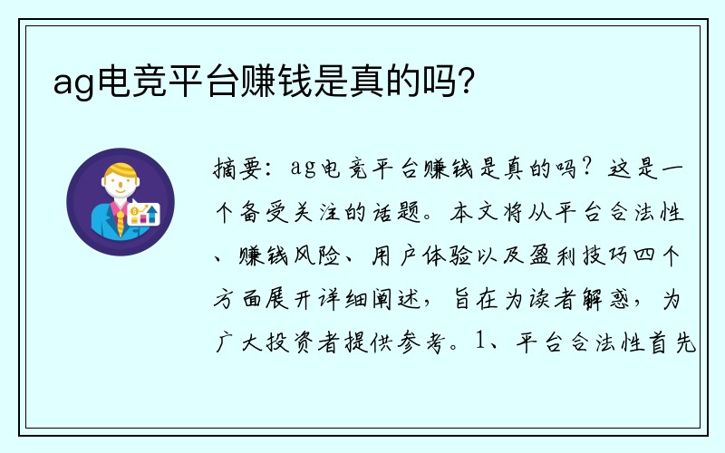 ag电竞平台赚钱是真的吗？