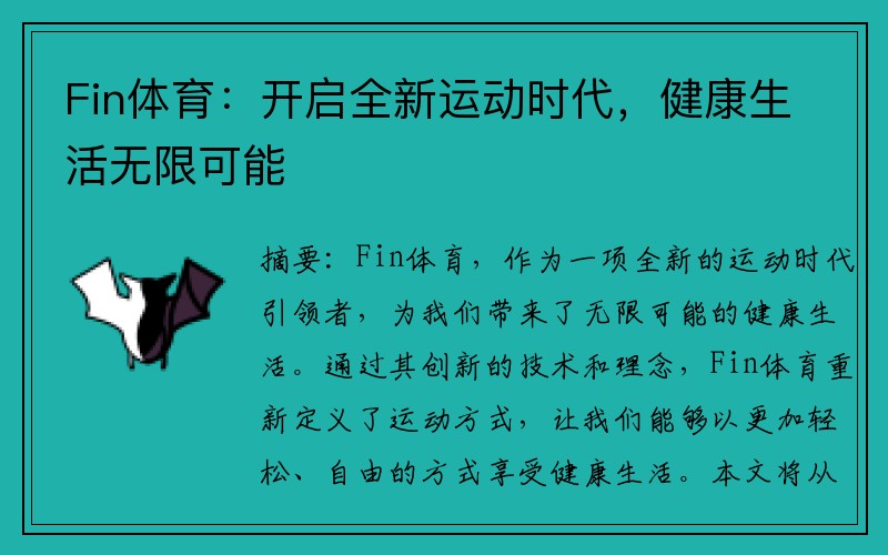 Fin体育：开启全新运动时代，健康生活无限可能