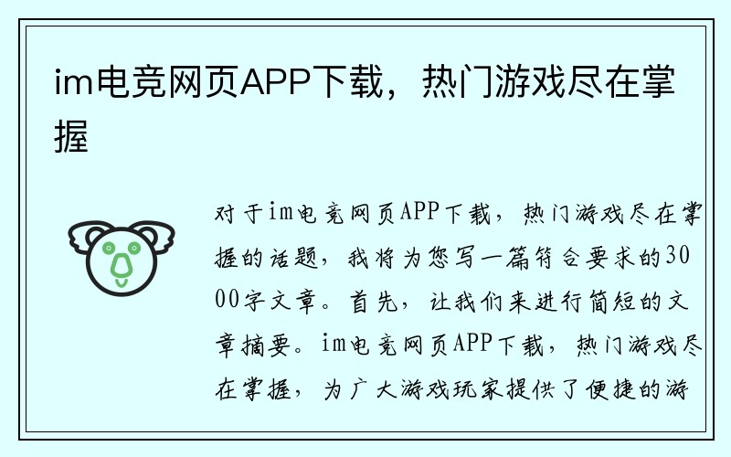 im电竞网页APP下载，热门游戏尽在掌握