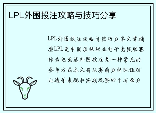 LPL外围投注攻略与技巧分享