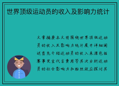 世界顶级运动员的收入及影响力统计