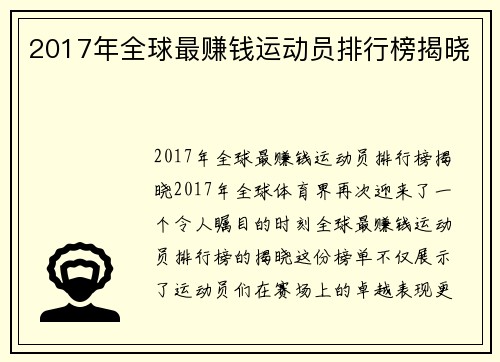 2017年全球最赚钱运动员排行榜揭晓