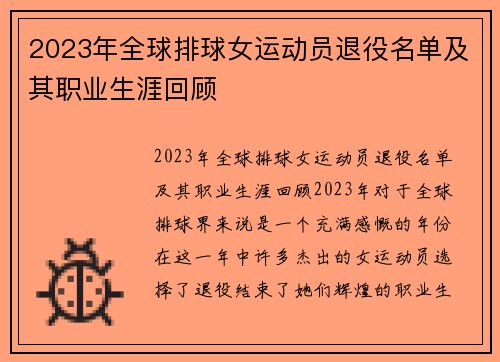 2023年全球排球女运动员退役名单及其职业生涯回顾