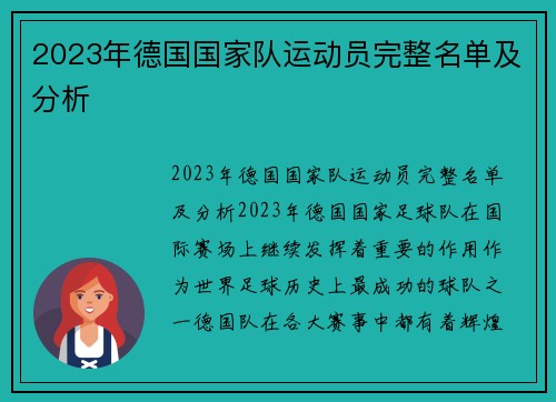 2023年德国国家队运动员完整名单及分析