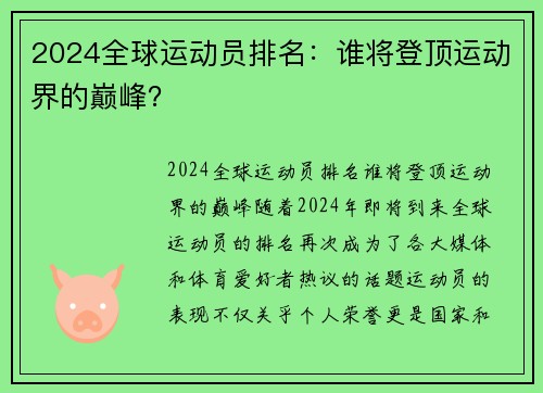 2024全球运动员排名：谁将登顶运动界的巅峰？