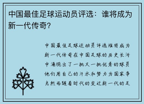 中国最佳足球运动员评选：谁将成为新一代传奇？