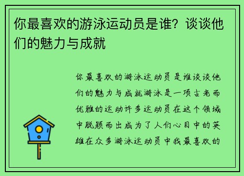 你最喜欢的游泳运动员是谁？谈谈他们的魅力与成就