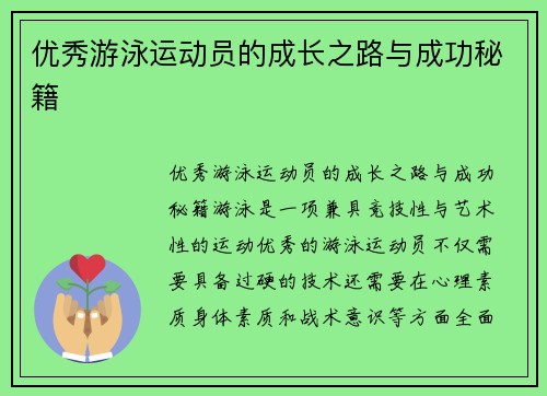 优秀游泳运动员的成长之路与成功秘籍