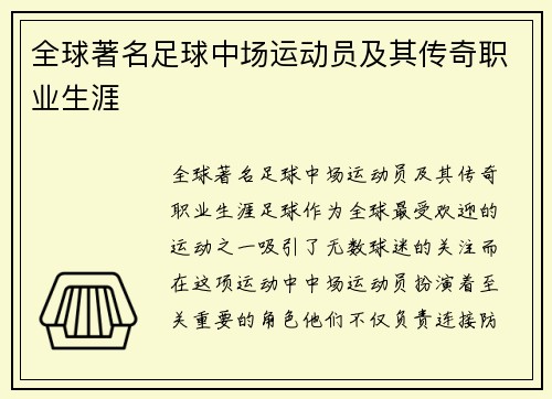 全球著名足球中场运动员及其传奇职业生涯