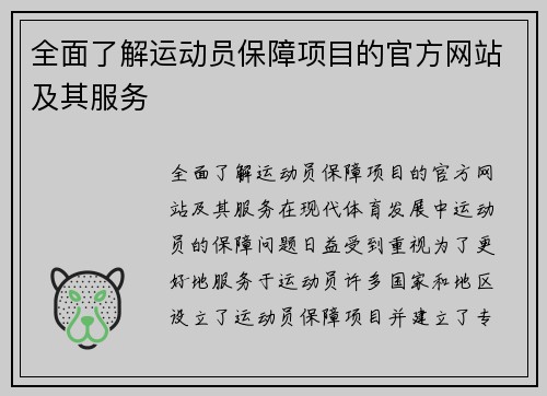 全面了解运动员保障项目的官方网站及其服务