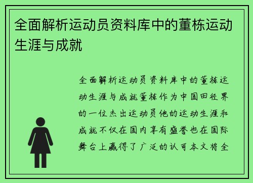 全面解析运动员资料库中的董栋运动生涯与成就