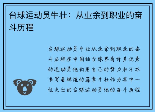 台球运动员牛壮：从业余到职业的奋斗历程