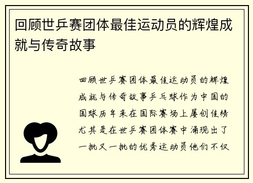 回顾世乒赛团体最佳运动员的辉煌成就与传奇故事