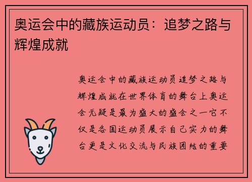 奥运会中的藏族运动员：追梦之路与辉煌成就