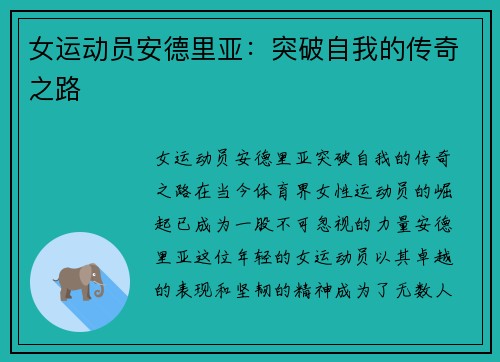 女运动员安德里亚：突破自我的传奇之路