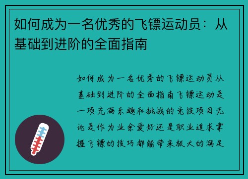 如何成为一名优秀的飞镖运动员：从基础到进阶的全面指南