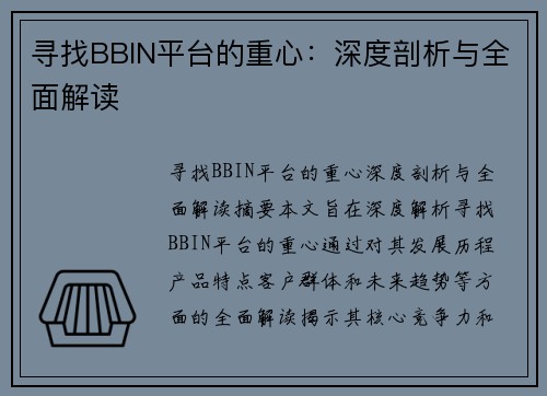 寻找BBIN平台的重心：深度剖析与全面解读